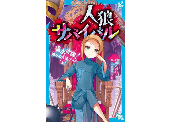 楽天ブックス 人狼サバイバル 背水之陣 神々の人狼ゲーム 上 甘雪 こおり 本 楽天ブックス 人狼サバイバル 背水之陣 神々の人狼ゲーム 上 甘雪 こおり 本